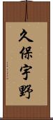 久保宇野 Scroll