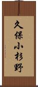 久保小杉野 Scroll