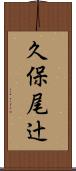 久保尾辻 Scroll