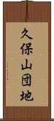 久保山団地 Scroll