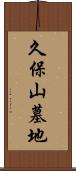 久保山墓地 Scroll