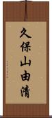 久保山由清 Scroll