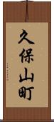 久保山町 Scroll