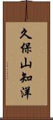 久保山知洋 Scroll