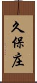 久保庄 Scroll