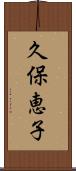 久保恵子 Scroll