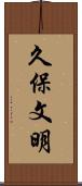 久保文明 Scroll