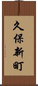 久保新町 Scroll
