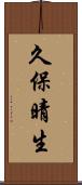 久保晴生 Scroll