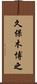 久保木博之 Scroll