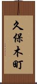 久保木町 Scroll