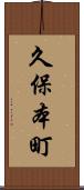 久保本町 Scroll
