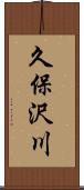 久保沢川 Scroll