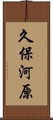 久保河原 Scroll