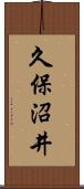 久保沼井 Scroll