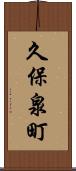 久保泉町 Scroll
