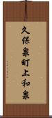 久保泉町上和泉 Scroll