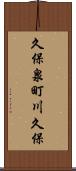 久保泉町川久保 Scroll