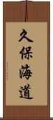 久保海道 Scroll