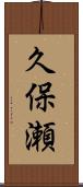 久保瀬 Scroll