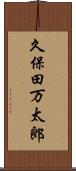 久保田万太郎 Scroll