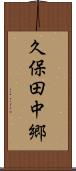 久保田中郷 Scroll