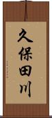 久保田川 Scroll
