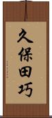 久保田巧 Scroll