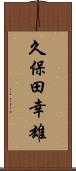 久保田幸雄 Scroll