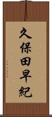 久保田早紀 Scroll