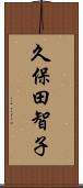 久保田智子 Scroll