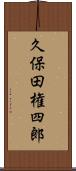 久保田権四郎 Scroll