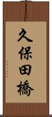 久保田橋 Scroll