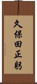 久保田正躬 Scroll