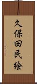 久保田民絵 Scroll