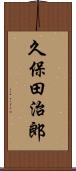 久保田治郎 Scroll
