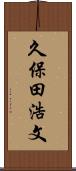 久保田浩文 Scroll
