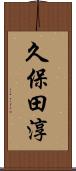久保田淳 Scroll