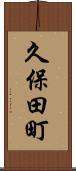 久保田町 Scroll