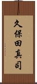 久保田真司 Scroll