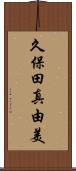 久保田真由美 Scroll