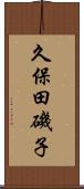 久保田磯子 Scroll