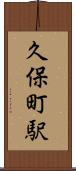 久保町駅 Scroll