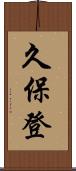 久保登 Scroll