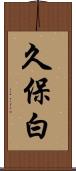 久保白 Scroll