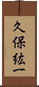 久保紘一 Scroll