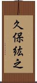 久保紘之 Scroll
