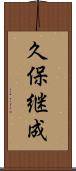 久保継成 Scroll