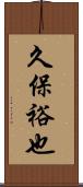 久保裕也 Scroll