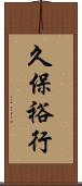 久保裕行 Scroll